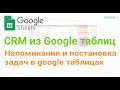 📜 Напоминания и постановка задач в google таблицах