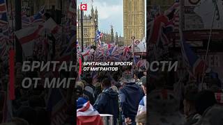 Массовые протесты захлестнули Лондон #великобритания #новости #политика #протесты #мигранты