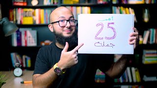 احفظ معايا أهم 25 جملة في الانجليزي في 15 دقيقة - الجزء الثاني