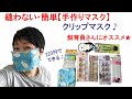 縫わない・簡単【手作りマスク】クリップマスク★飼育員さんにオススメ♪