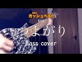 【Bass cover】~金色のガッシュベル ED3~「つよがり/喜多村英梨」