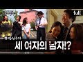 실제상황 세 여자들에게 사랑받는 남자 Full영상