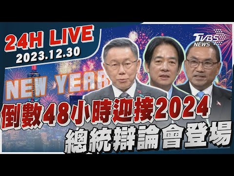 【LIVE】倒數48小時迎接2024 總統辯論會登場20231230｜總統辯論｜2024大選｜跨年天氣｜國際局勢｜TVBS新聞網