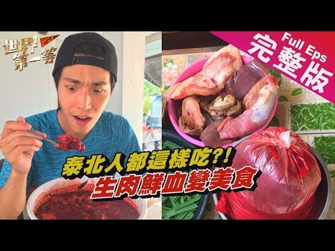 《世界第一等》918集【泰國】北部清邁 Segway暢遊古城/埋沙治療/生豬肉美食/火箭炮｜完整版