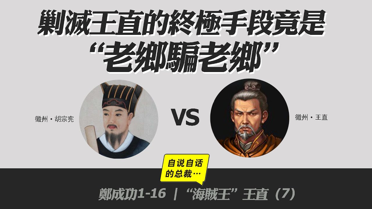 王直1-7| 剿滅王直的終極手段竟是“老鄉騙老鄉”——“海賊王”王直(7) | 自說自話的總裁 - YouTube