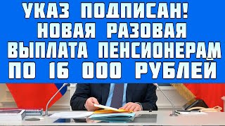 Указ подписан. Пенсионерам заявили о единовременной выплате по 16 000 рублей с 1 февраля