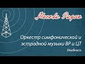 Оркестр симфонической и эстрадной музыки ВР и ЦТ - Улыбнись