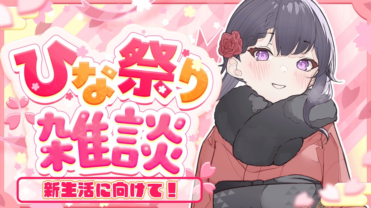 【縦型雑談】ひな祭り前日から３月を感じる雑談🌸新生活ライフハック募集【花晴りら/パレデミア学園】#れりライブ #vtuber