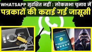 लोकसभा चुनाव में पत्रकारों की कराई गई जासूसी Journalist-Social activist WhatsApp snoopgate in India