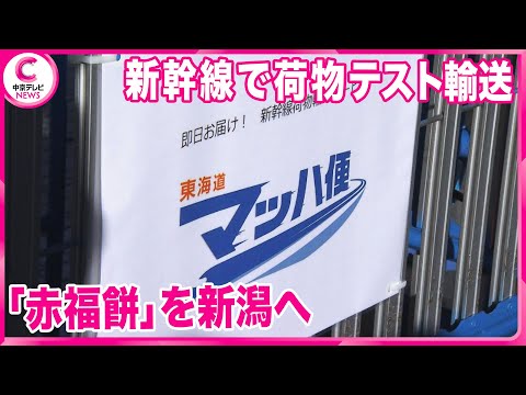 【実証実験】新幹線で荷物テスト輸送 伊勢名物「赤福餅」を新潟へ JR東海