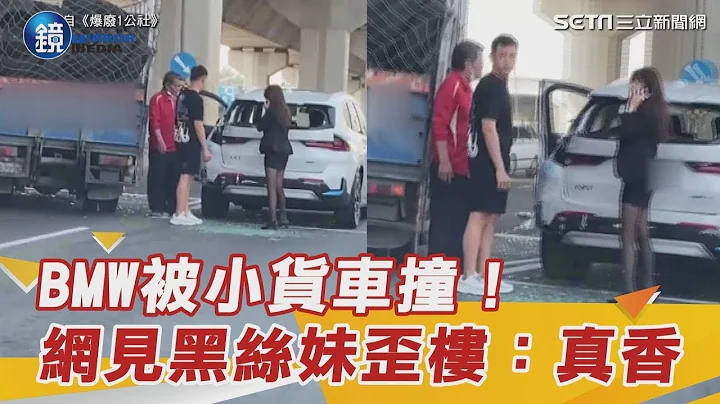 BMW被小貨車撞！黑絲長腿妹「下車報案」超徬徨　網全歪樓：真香｜鏡週刊Ｘ三立新聞網SETN - 天天要聞