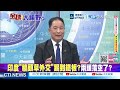 印度外匯大失血 GDP被燒到痛徹骨髓!莫迪急瘋了 6天狂奔5國展開外交自救 盼阿聯酋雪中送炭 @ctitalkshow