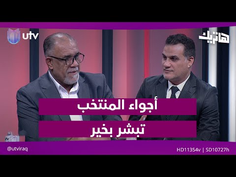 شنشول يحدد ملامح مدرب الزوراء الجديد وأجواء المنتخب تبشر بخير هاتريك مع داوود إسحاق