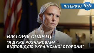 Ексклюзивне інтерв’ю із Вікторією Спартц - «Я дуже розчарована відповіддю української сторони»