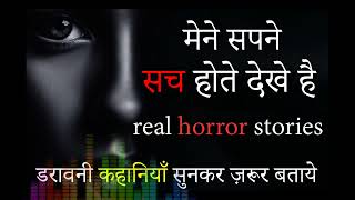 सपना रियल  हॉरर स्टोरी | scary dreams like this| real horror stories