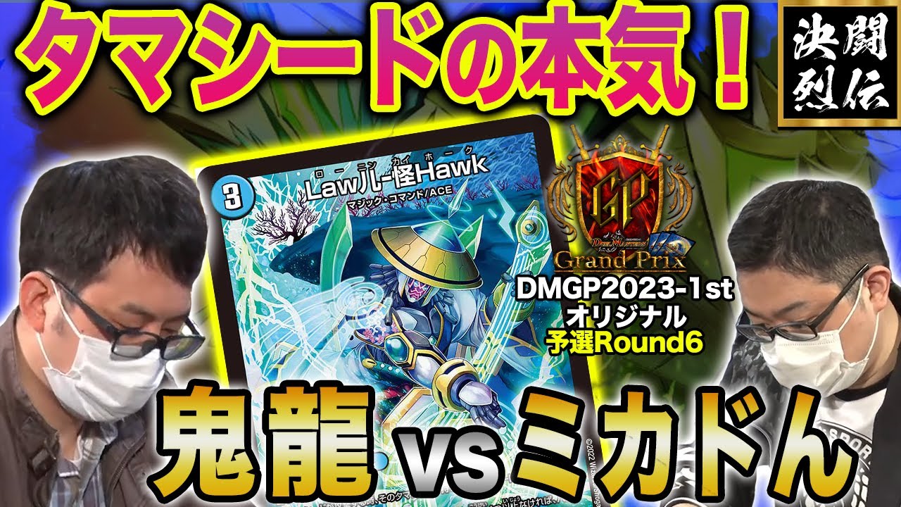 デュエマ】DMGP2023-1st Day2オリジナル予選Round6『鬼龍 VS ミカドん