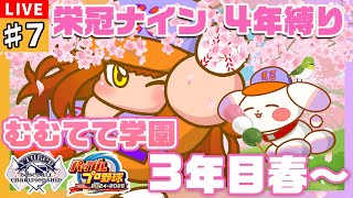 【#パワプロ2024/#栄冠ナイン】#7 🌸3年目 春～主役は揃った…！ポジションについて考えるぞ🌸【#VBCS/むむてて学園】