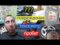 Проверь тачку перед покупкой! Техобслуживание, Повреждения, Пробег, Угон, Техосмотр, Регистрация,ДТП