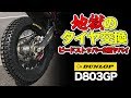 まじで大苦戦！クロストレーナーのタイヤ交換【D803GP】オフロードバイク