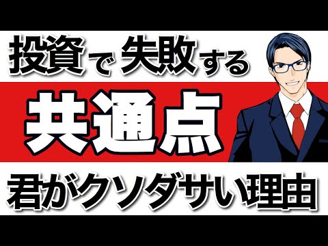 投資で失敗する共通点。君がクソダサい理由