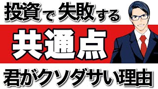 投資で失敗する共通点。君がクソダサい理由