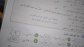 (وحدات السعة والكتلة المعيارية)ص١٩٠رياضيات الصف الرابع الابتدائي