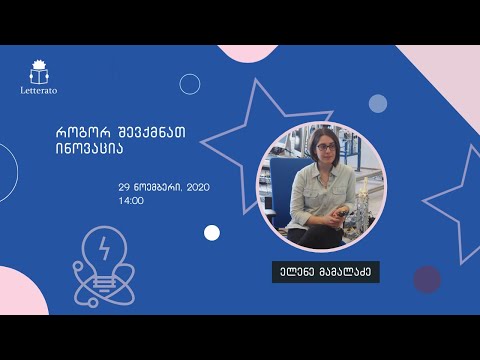 როგორ შევქმნათ ინოვაცია