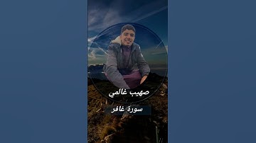 تلاوةٌ لآيات بيّنات من #سورة_غافر بصوت #صهيب_غالمي