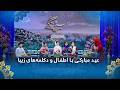 عید مبارکی با اطفال و دکلمه های زیبا 