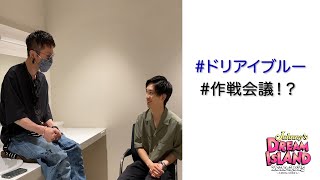 【安田章大×藤原丈一郎】ドリアイブルー作戦会議！「Johnny's DREAM IsLAND 2020→2025 〜⼤好きなこの街から〜」