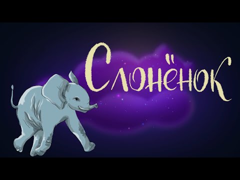 Слонёнок. Редьярд Киплинг | Сказки для детей. 0+