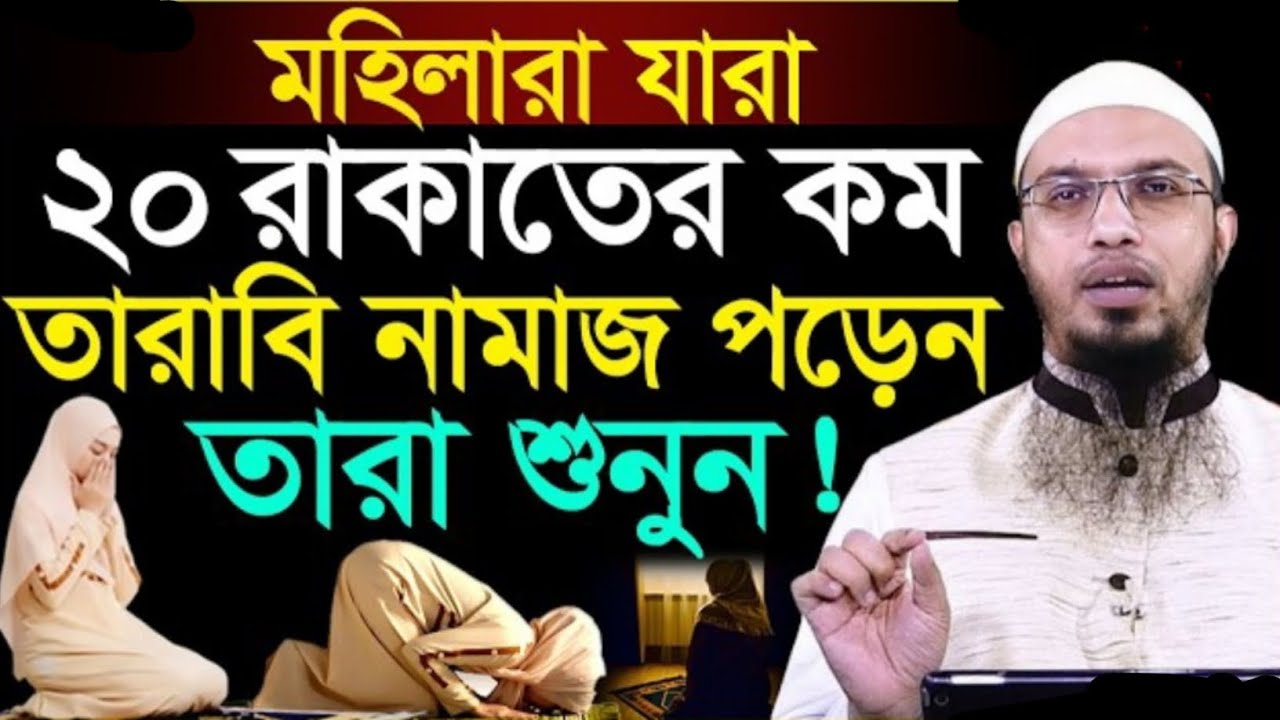 মহিলারা যারা ২০ রাকাতের কম তারাবি নামাজ পড়েন তারা শুনুন! শায়খ আহমাদুল্লাহ। Sheikh Ahmadullah 