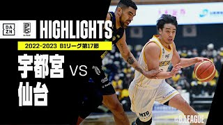 【宇都宮×仙台｜ハイライト】 B1リーグ 第17節｜2022-23 Bリーグ ハイライト