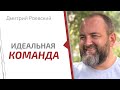 Как построить идеальную команду