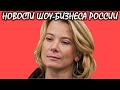 Юлия Высоцкая откровенно рассказала о состоянии дочери Маши. Новости шоу-бизнеса России.