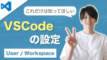 最低限知っておきたいVSCodeのUserとWorkspaceの概念