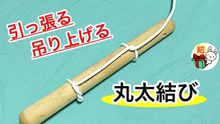丸太結び 長尺物を引っ張ったり吊ったりできる簡単な結び方 / 結び方ナビ 〜 How To Tie 〜 丸太結び 長尺物を引っ張ったり吊ったりできる簡単な結び方 / 結び方ナビ 〜 How To Tie 〜