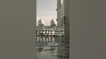 وَآخَرُونَ اعْتَرَفُوا بِذُنُوبِهِمْ | سورة التوبة | #ماهر_المعيقلي