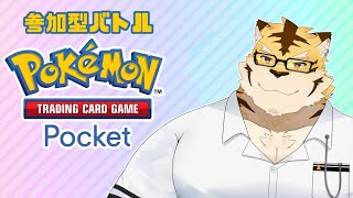 【ポケポケ参加型！】5連勝虎が相手になるぜ！※参加条件は概要欄へ！！【蜜虎/獣VTuber】