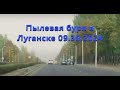 Пылевая буря в Луганске 09.30.2024