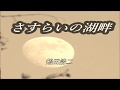 原曲=鶴田浩二=[さすらいの湖畔[=cover=takabon=79