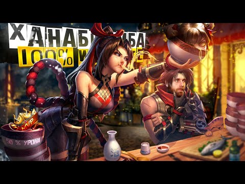 Видео: ВОТ ТЕПЕРЬ ХАНАБИ ИМБА!💪 - Mobile Legends