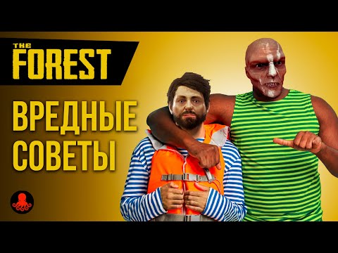 ВРЕДНЫЕ СОВЕТЫ в The Forest