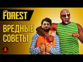 ВРЕДНЫЕ СОВЕТЫ в The Forest