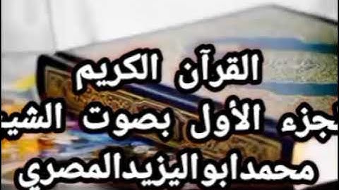 حصريا القرآن الكريم | الجزء الأول بصوت القارئ الشيخ محمد أبو اليزيد المصري