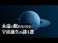【宇宙解説】永遠に眠れなくなる「宇宙誕生の謎」4選