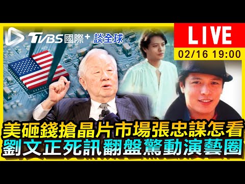 【美砸錢搶晶片市場張忠謀怎看 劉文正死訊翻盤震驚演藝圈｜TVBS國際+談全球LIVE】