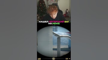 twitch.tv/strogo | НАШЕЛ ЧИТЕРСКИЙ БАГ НА НЮКЕ #strogo #строго #cs2