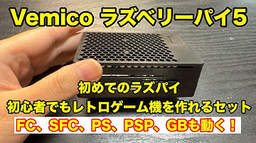 【Vemico ラズベリーパイ5】組み立てからRecalbox設定まで解説！初心者でもできるレトロゲーム環境