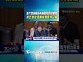 美代理海軍部長稱暫停對台軍售 徐巧芯控:因賴清德堅持台獨｜TVBS新聞 @TVBSShorts